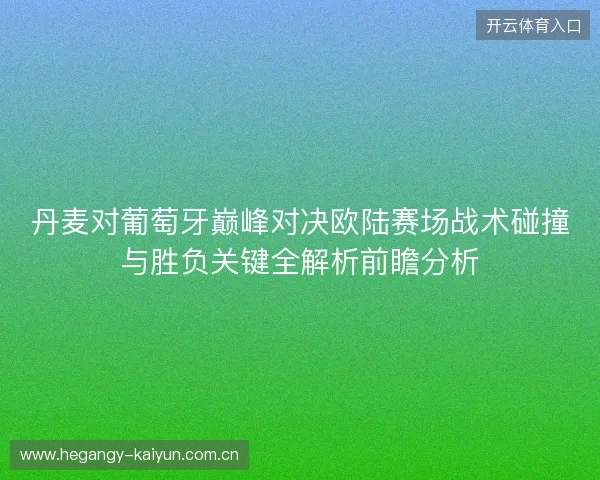 丹麦对葡萄牙巅峰对决欧陆赛场战术碰撞与胜负关键全解析前瞻分析